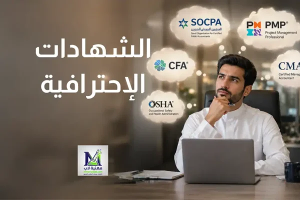 الشهادات-الإحترافية