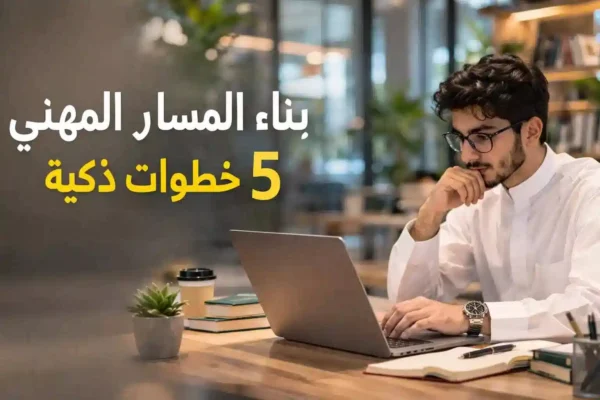 بناء مسارك المهني