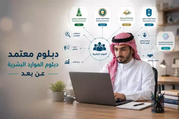 دبلوم الموارد البشرية عن بعد