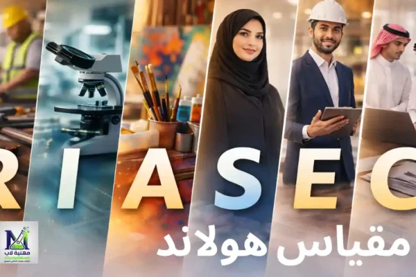 مقياس -هولاند