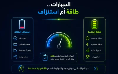 المهارات-طاقة-أم-استنزاف