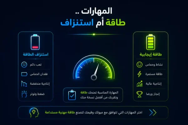 المهارات-طاقة-أم-استنزاف