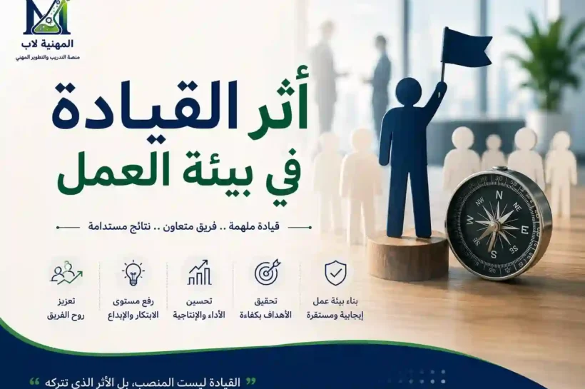 أثر-القيادة