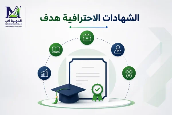 الشهادات-الاحترافية-هدف