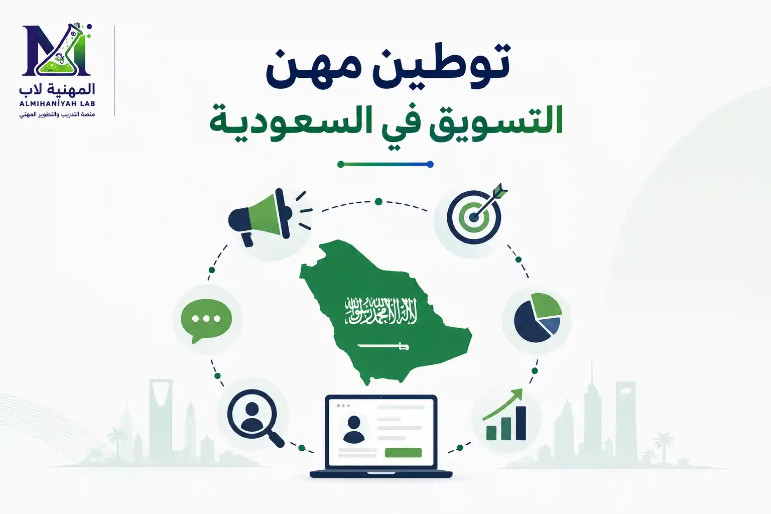توطين-مهن-التسويق