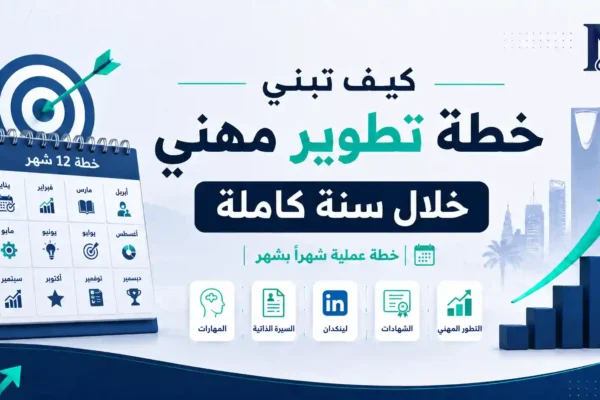 خطة-تطوير-مهني