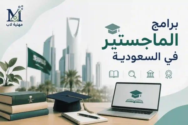 برامج-الماجستير-في-السعودية