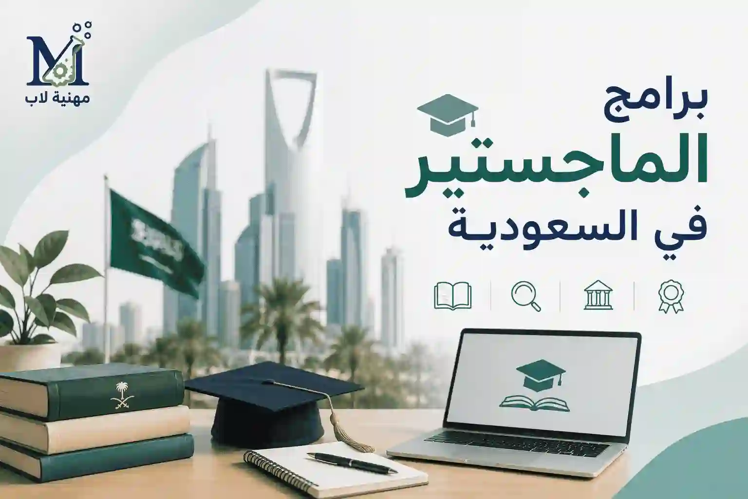 برامج-الماجستير-في-السعودية