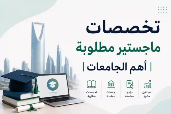 تخصصات-ماجستير-مطلوبة