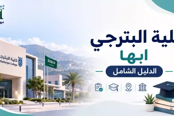 كلية-لبترجتي-ابها