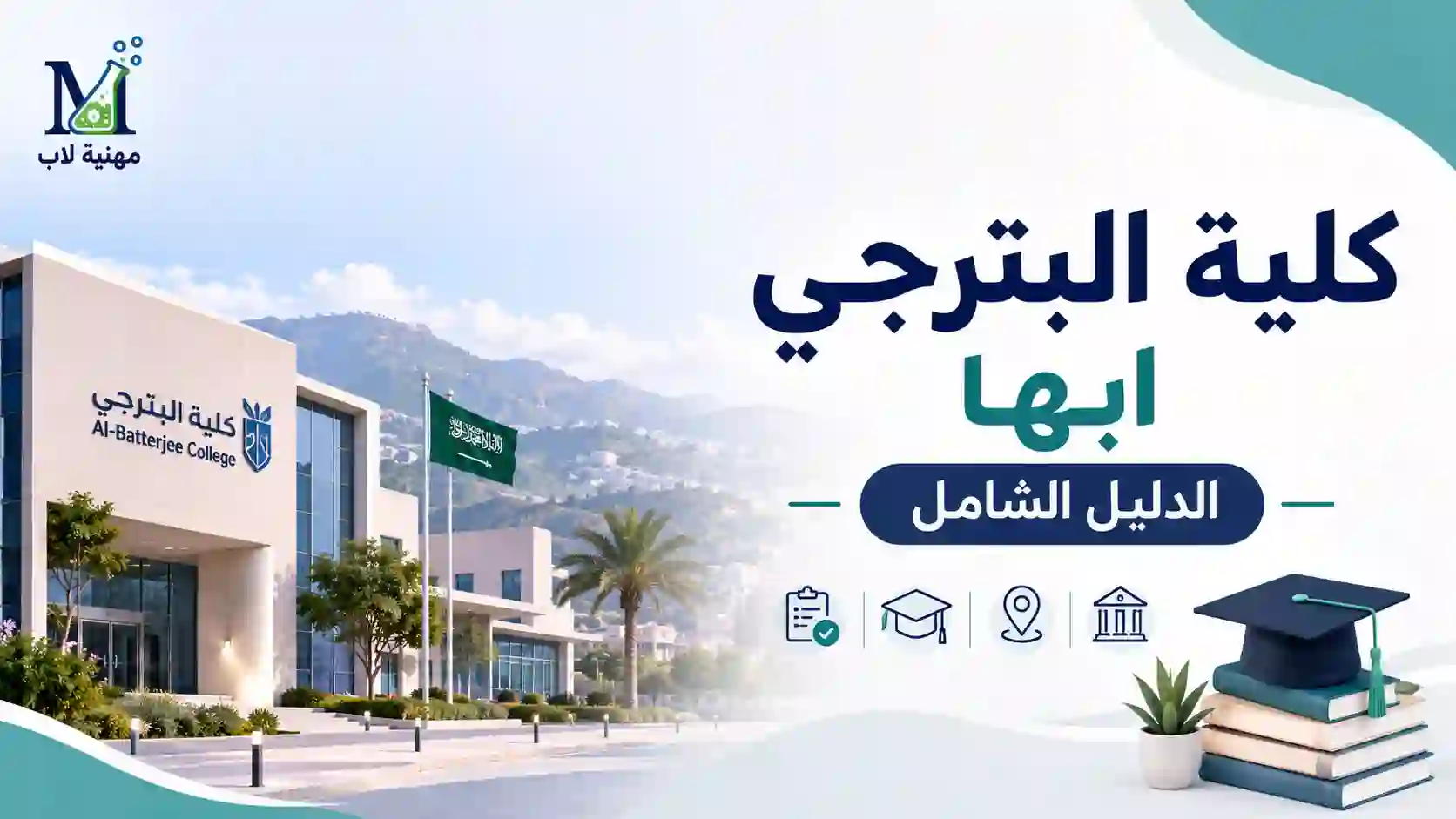 كلية-لبترجتي-ابها