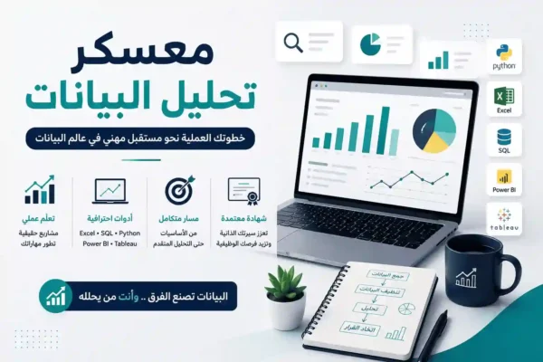 معسكر-تحليل-البيانات