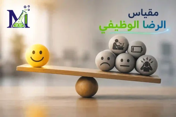 مقياس-الرضا-الوظيفي