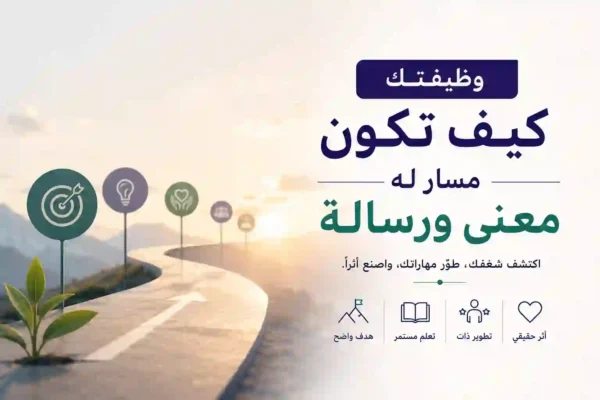 وظيفتك-كيف-تكون-رسالة