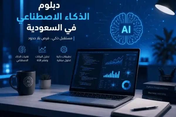 دبلوم-ذكاء-اصطناعي
