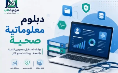 دبلوم-معلوماتية-صحية