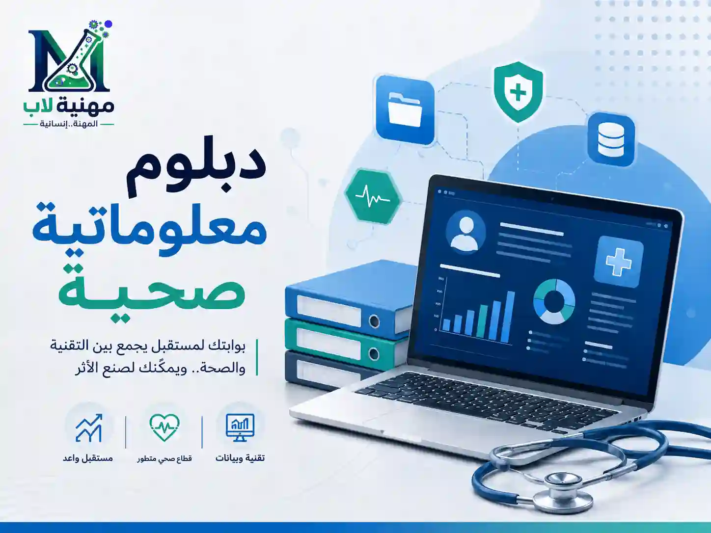 دبلوم-معلوماتية-صحية