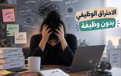 الاحتراق -الوظيفي